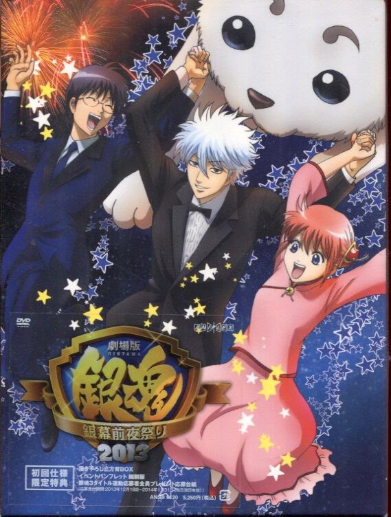 ブランド 正規品 銀魂 銀幕前夜祭り13 Dvd 15f0ebd7 値下げ商品 Www Cfscr Com