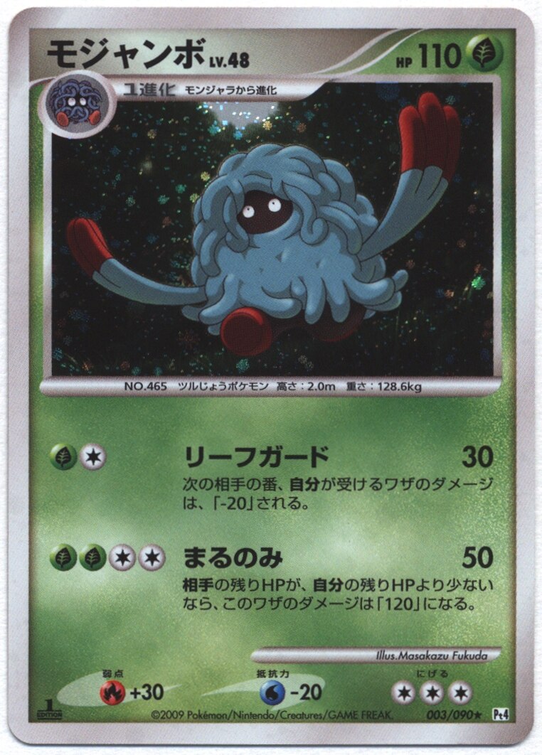 Pokemon Dpt アルセウス光臨 003 090 モジャンボ まんだらけ Mandarake