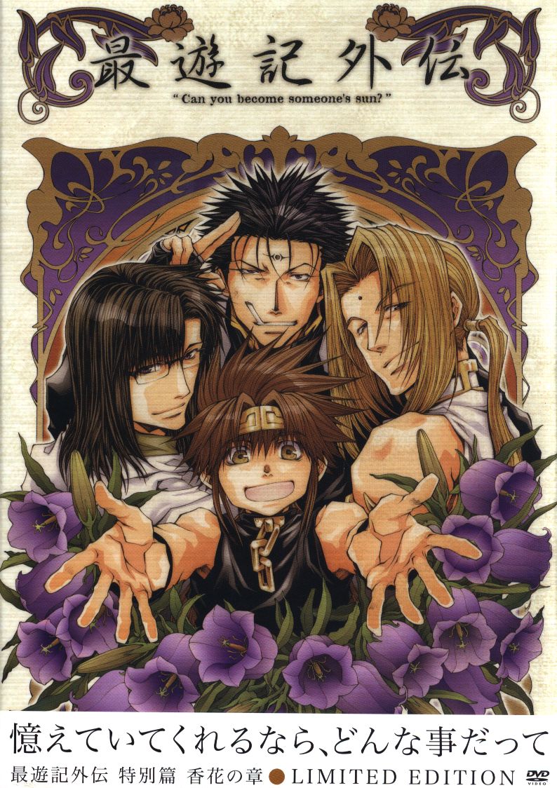 40 Offsale 最遊記外伝 Ova Dvd 特別篇 香花の章 限定版特典付き 超人気の 本 音楽 ゲーム Dvd ブルーレイ Roe Solca Ec 40 Offsale 最遊記外伝 Ova Dvd 特別篇 香花の章 限定版特典付き 超人気の 本 音楽 ゲーム Dvd ブルーレイ Roe Solca Ec
