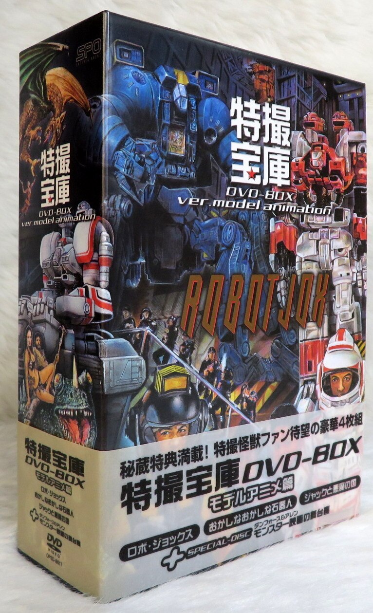 特撮宝庫DVD-BOX　～モデルアニメ編～ DVD
