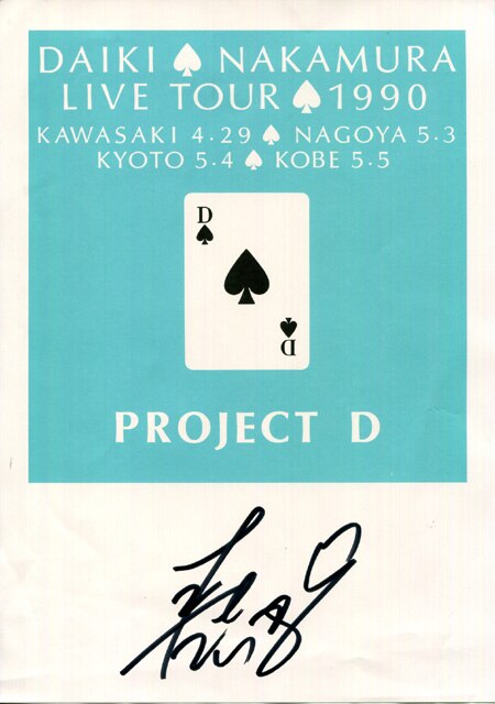 中村大樹 直筆サイン入りシート 「PROJECT D」 | Mandarake Online Shop