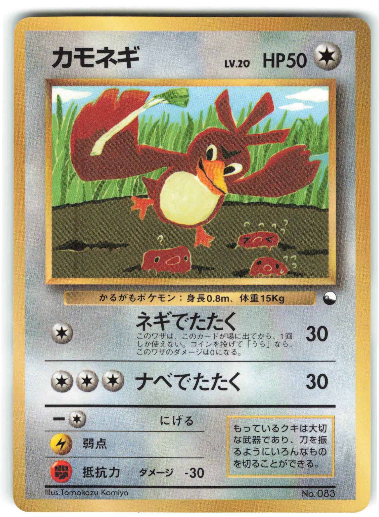 Pokemon 旧裏【プロモ】 付録・特典系 カモネギLV20(ネギでたたく