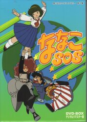 アニメDVD ポストカード欠)ななこSOS DVD-BOX デジタルリマスター版/想い出のアニメライブラリー 第17集