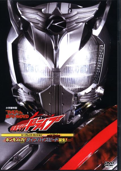 小学館 特撮dvd てれびくん 超バトルdvd 仮面ライダードライブ ホンモノの力 タイプハイスピード誕生 まんだらけ Mandarake