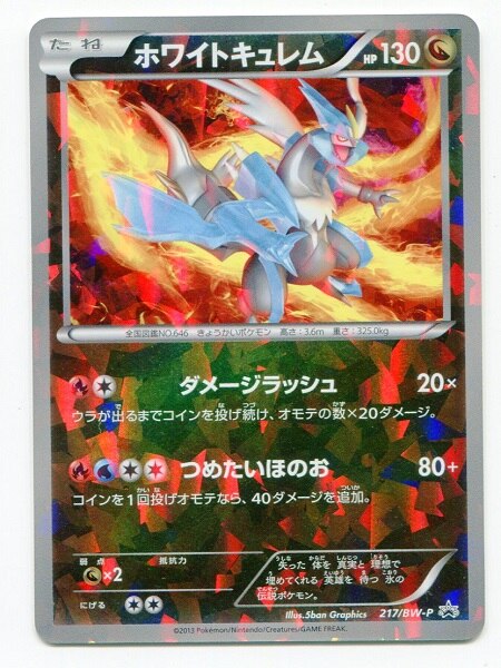 Pokemon Bw プロモ 217 Bw P ホワイトキュレム まんだらけ Mandarake