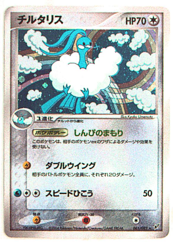 メディアファクトリー Pcg 2弾 蒼空の激突 061 0 チルタリス Editionなし まんだらけ Mandarake