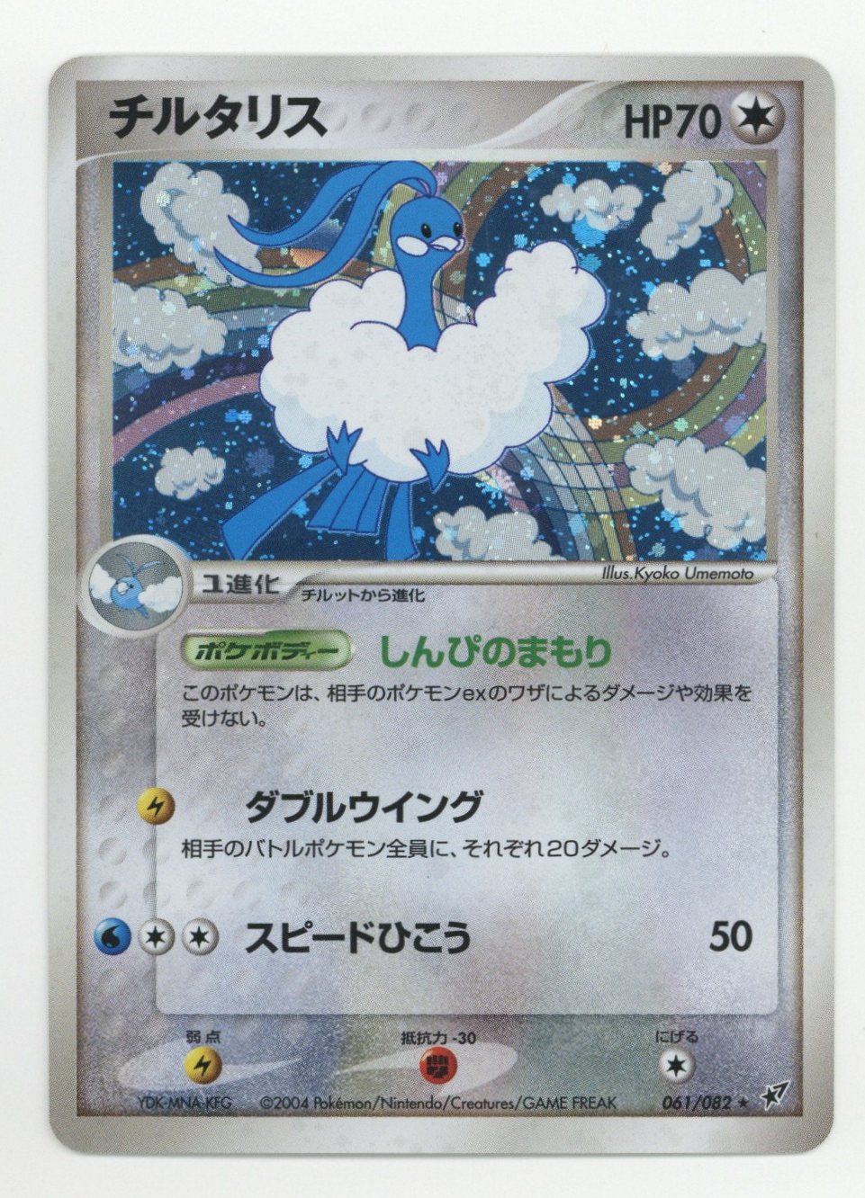 Pokemon PCG【蒼空の激突】 061/082 チルタリス(EDITIONなし