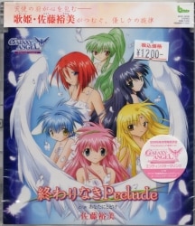 ゲームCD 佐藤裕美 終わりなきPrelude