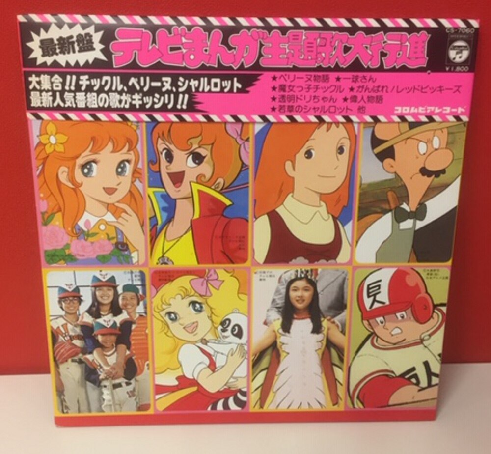 コロムビアレコード Cs 7060 最新盤 テレビまんが主題歌大行進 帯付 まんだらけ Mandarake
