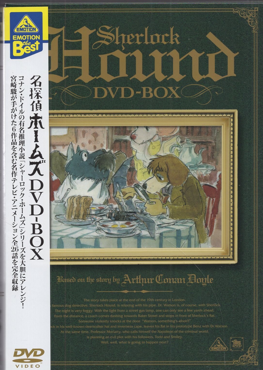 DVD EMOTION the Best 名探偵ホームズ DVD-BOX-