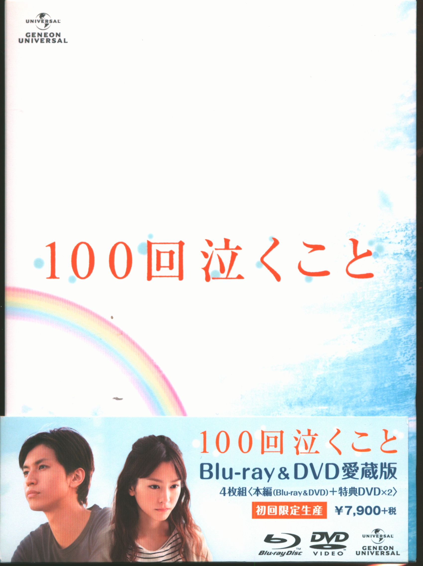 100回泣くこと DVD Blu-ray 4枚セット - ブルーレイ