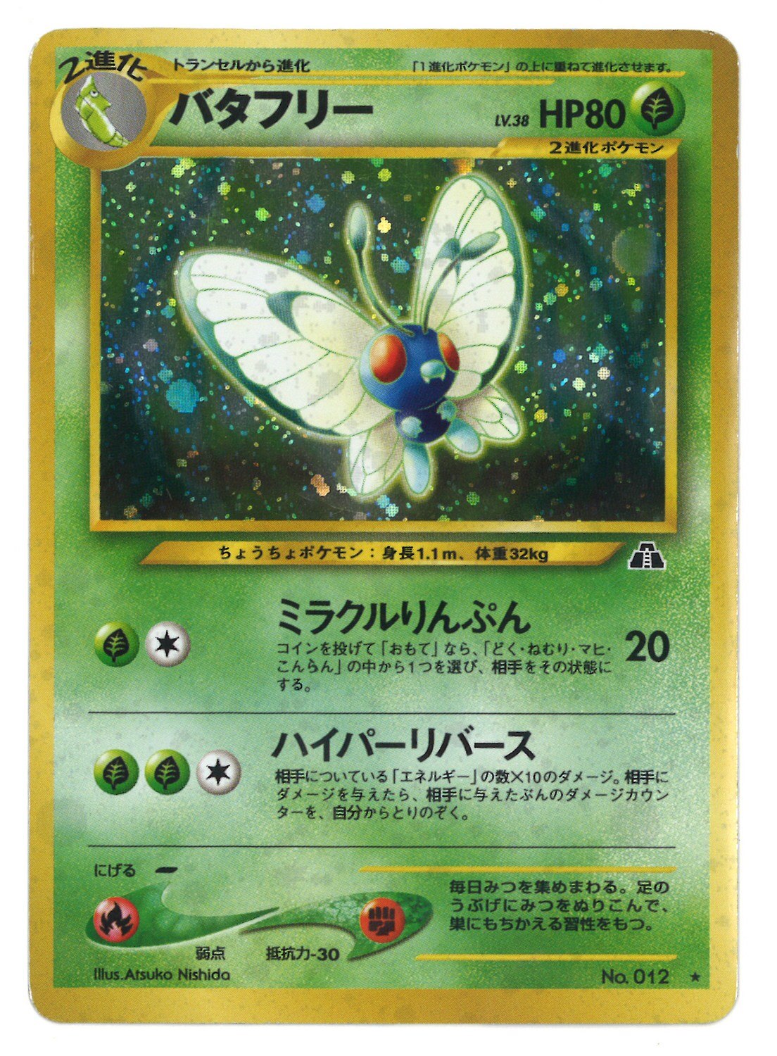 Pokemon 旧裏 Neo2弾 遺跡をこえて ポケモン 草 バタフリーlv38 ミラクルりんぷん まんだらけ Mandarake