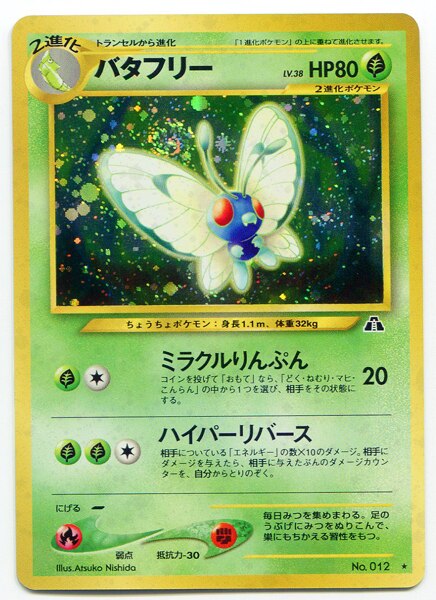 Pokemon 旧裏 Neo2弾 遺跡をこえて ポケモン 草 バタフリーlv38 ミラクルりんぷん まんだらけ Mandarake