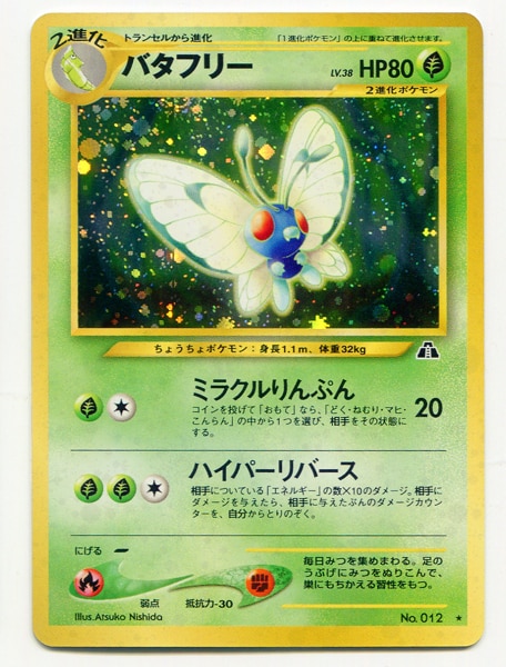 メディアファクトリー 旧裏 Neo2弾 遺跡をこえて ポケモン バタフリーlv38 ミラクルりんぷん まんだらけ Mandarake