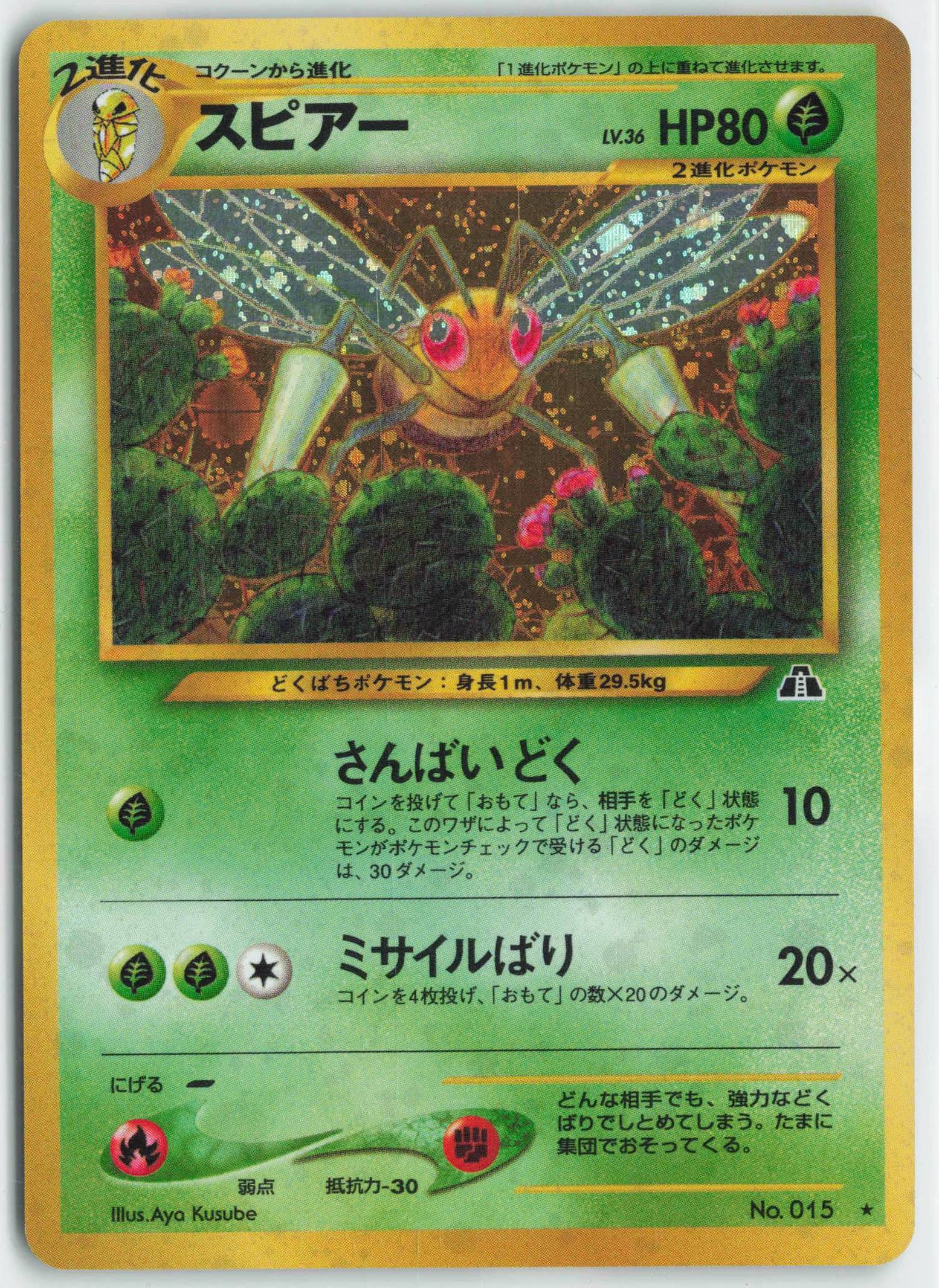 ☆ポケモンカード 旧裏 スピアー LV.36 No.015