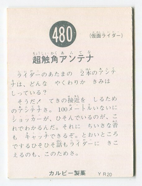 カルビー製菓 【旧仮面ライダーカード】 YR20版 超触角アンテナ 480