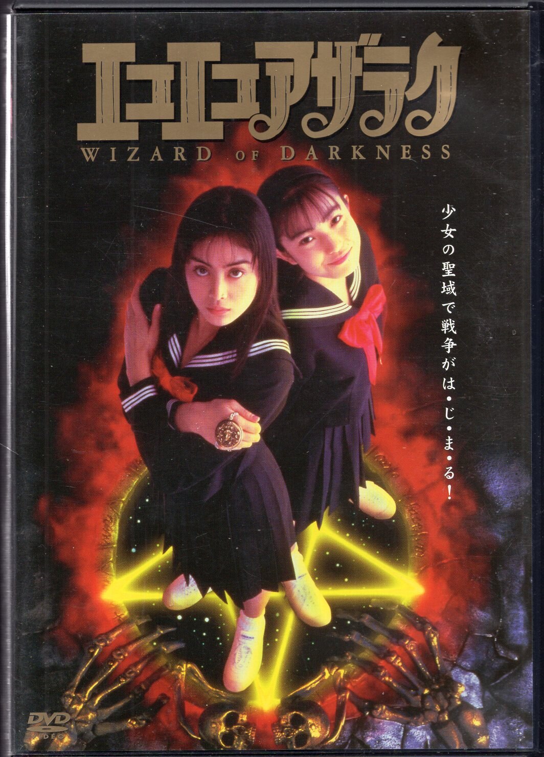 タキコーポレーション 邦画dvd エコエコアザラク Wizard Of Darkness まんだらけ Mandarake