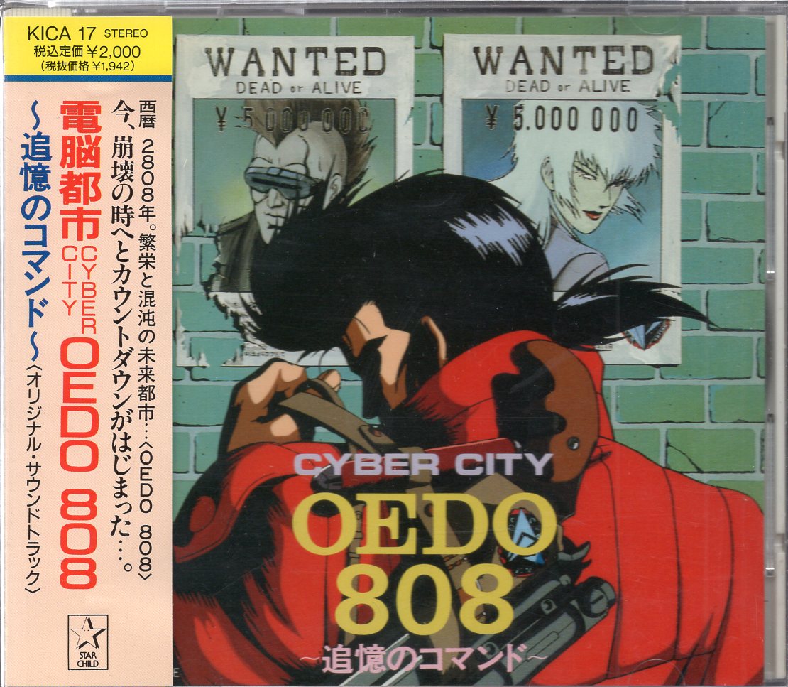 電脳都市(サイバー・シティ)OEDO 808~追憶のコマンド