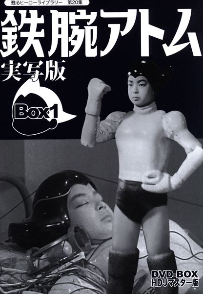 特撮DVD 鉄腕アトム 実写版 DVD-BOX HDリマスター版 BOX1/甦るヒーロー