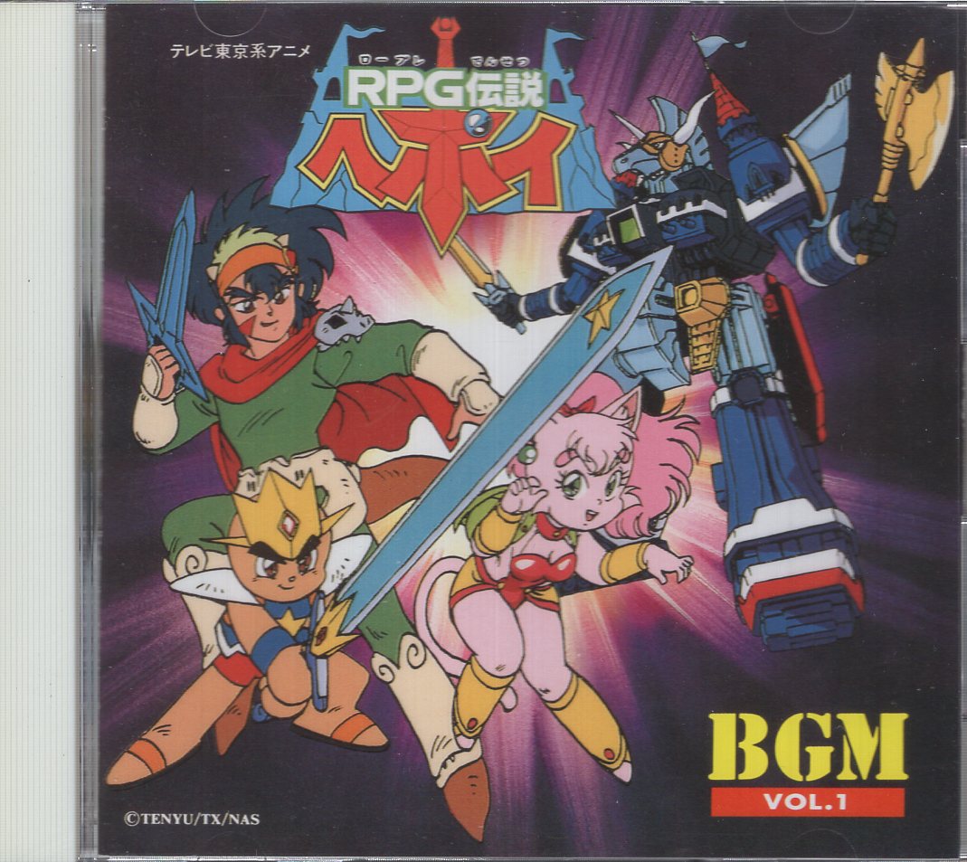 アニメcd Rpg伝説ヘポイ Bgm Vol 1 まんだらけ Mandarake