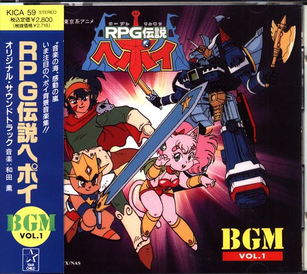 アニメCD RPG伝説ヘポイ BGM Vol.1 | まんだらけ Mandarake