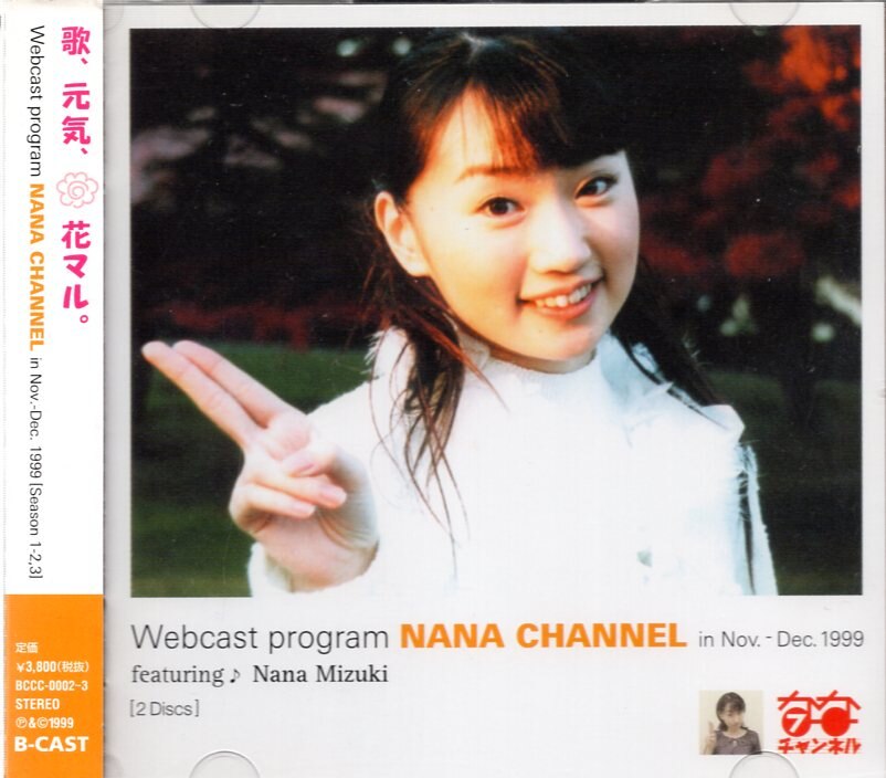 水樹奈々 NANA CHANNEL in Nov.-Dec.1999