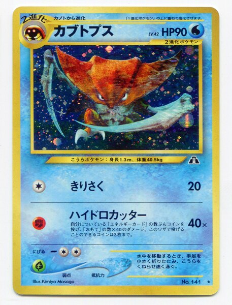 Pokemon 旧裏 Neo2弾 遺跡をこえて ポケモン 水 カブトプスlv42 きりさく まんだらけ Mandarake