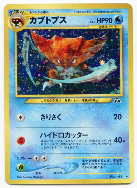 Pokemon 旧裏 Neo2弾 遺跡をこえて ポケモン 水 カブトプスlv42 きりさく まんだらけ Mandarake