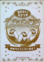 まんだらけ通販 | おもちゃのカンヅメ