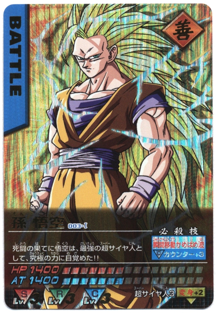 超希少・美品！ 孫悟空 3 ドラゴンボールデータカードダス 003-Ⅰ-