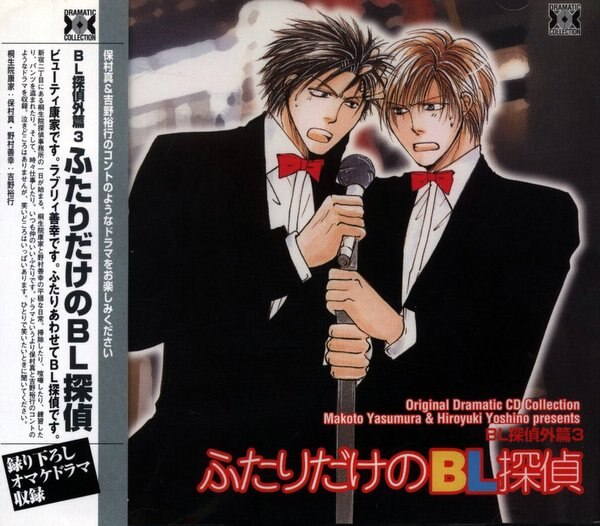 真山ジュン Bl探偵番外篇3 ふたりだけのbl探偵 3 まんだらけ Mandarake