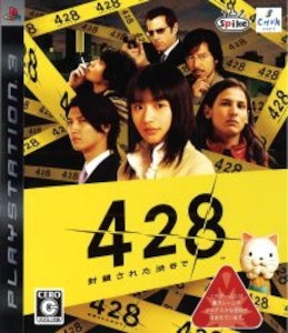 PS3 428~封鎖された渋谷で~オリジナル版