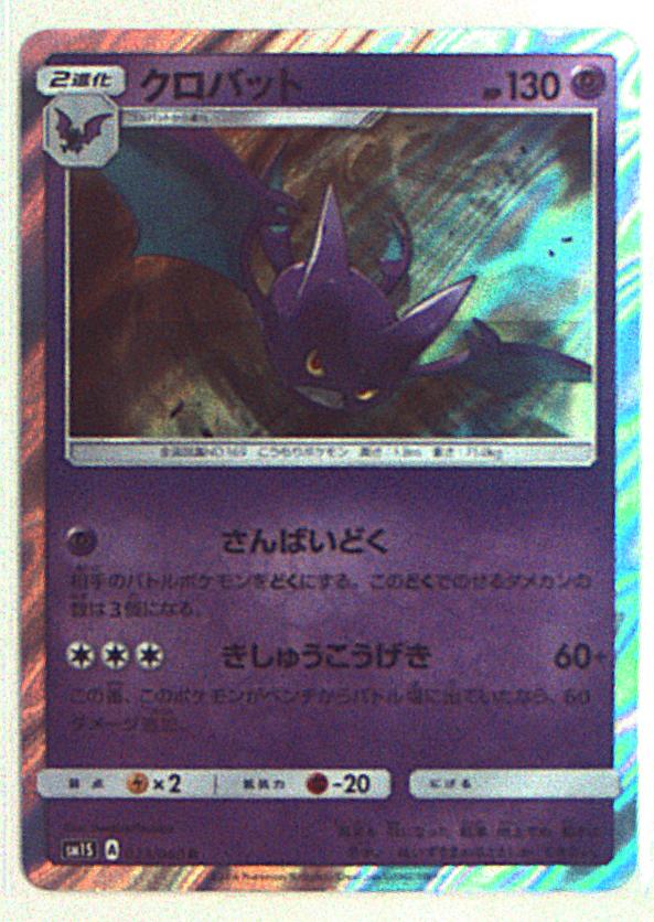 Sm1弾 コレクションサン 023 060 クロバット R Sm1s まんだらけ Mandarake