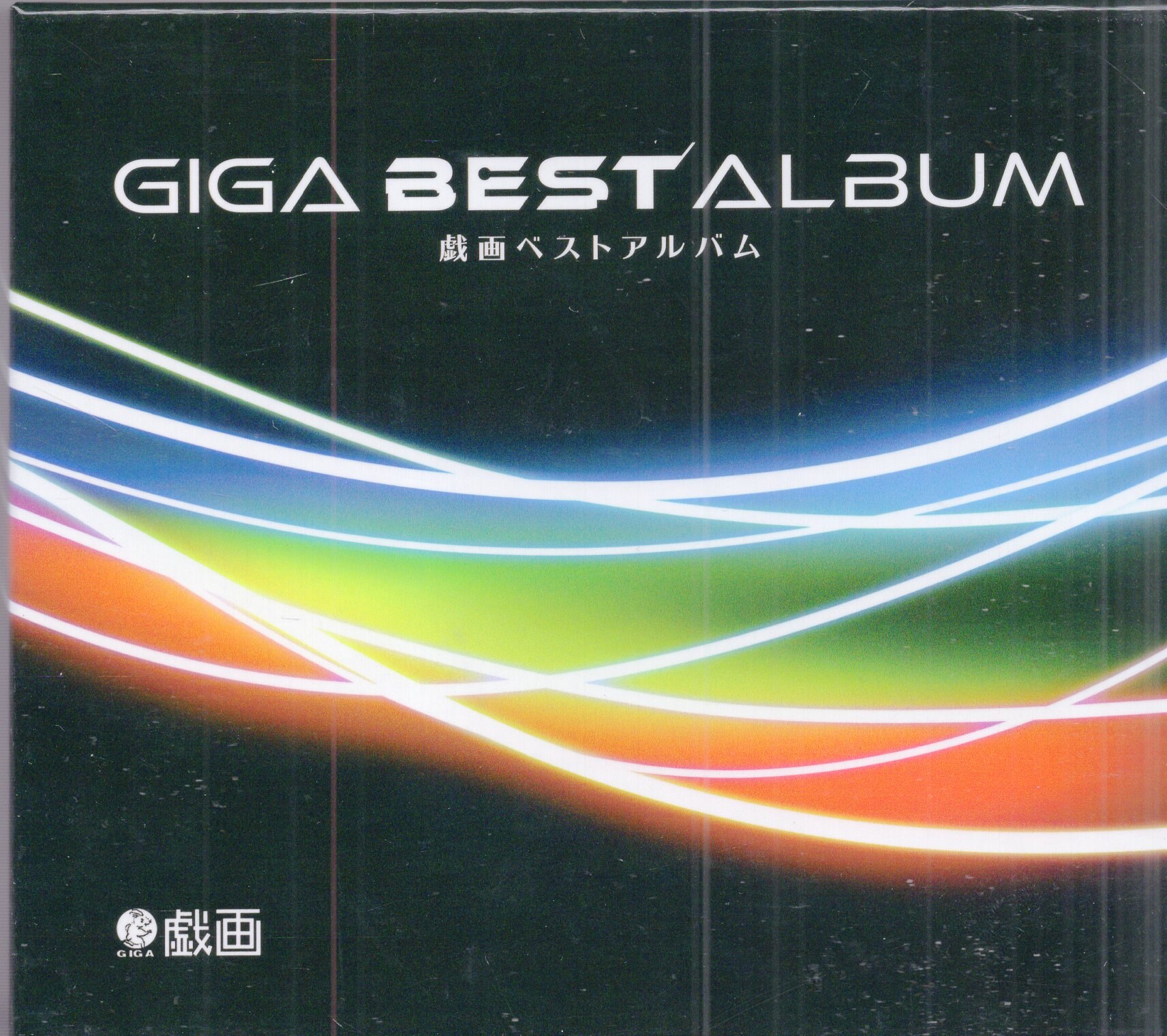 戯画ベストアルバム GIGA BEST ALBUM - CD