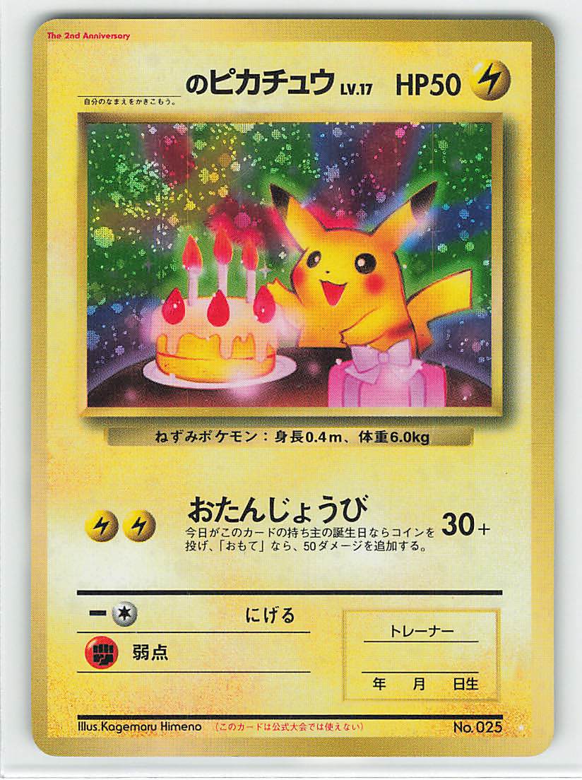 Pokemon 旧裏【プロモ】 付録・特典系 _のピカチュウLV17(おたんじょう