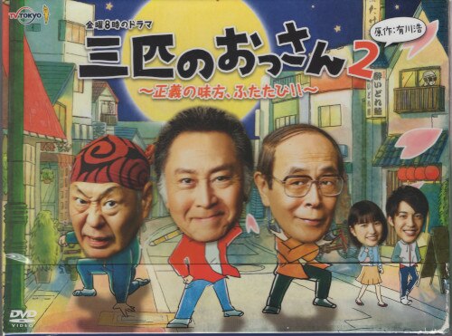 三匹のおっさん2 DVD-BOX | まんだらけ Mandarake 