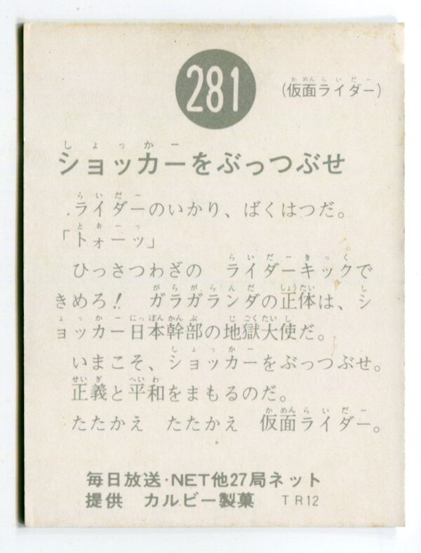 当時物 カルビー仮面ライダーチップス 281番 ショッカーをぶっつぶせ -