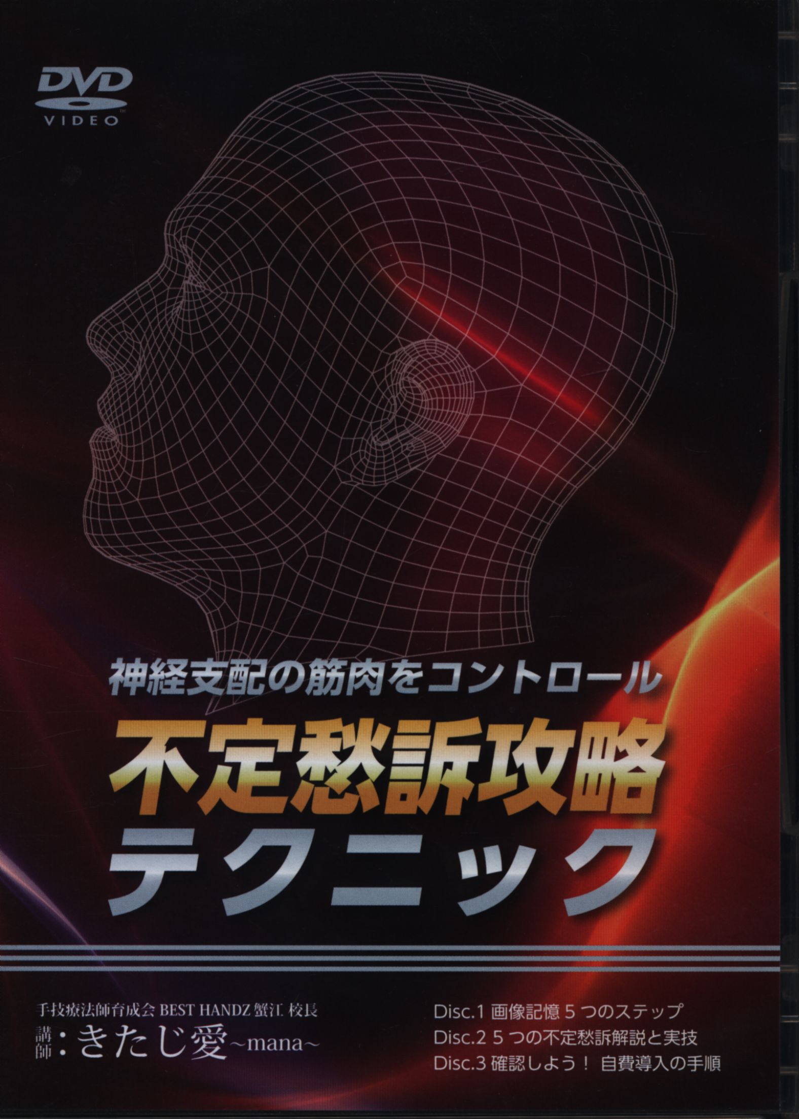 DVD きたじ愛 不定愁訴攻略テクニック DVD3枚 | まんだらけ Mandarake 
