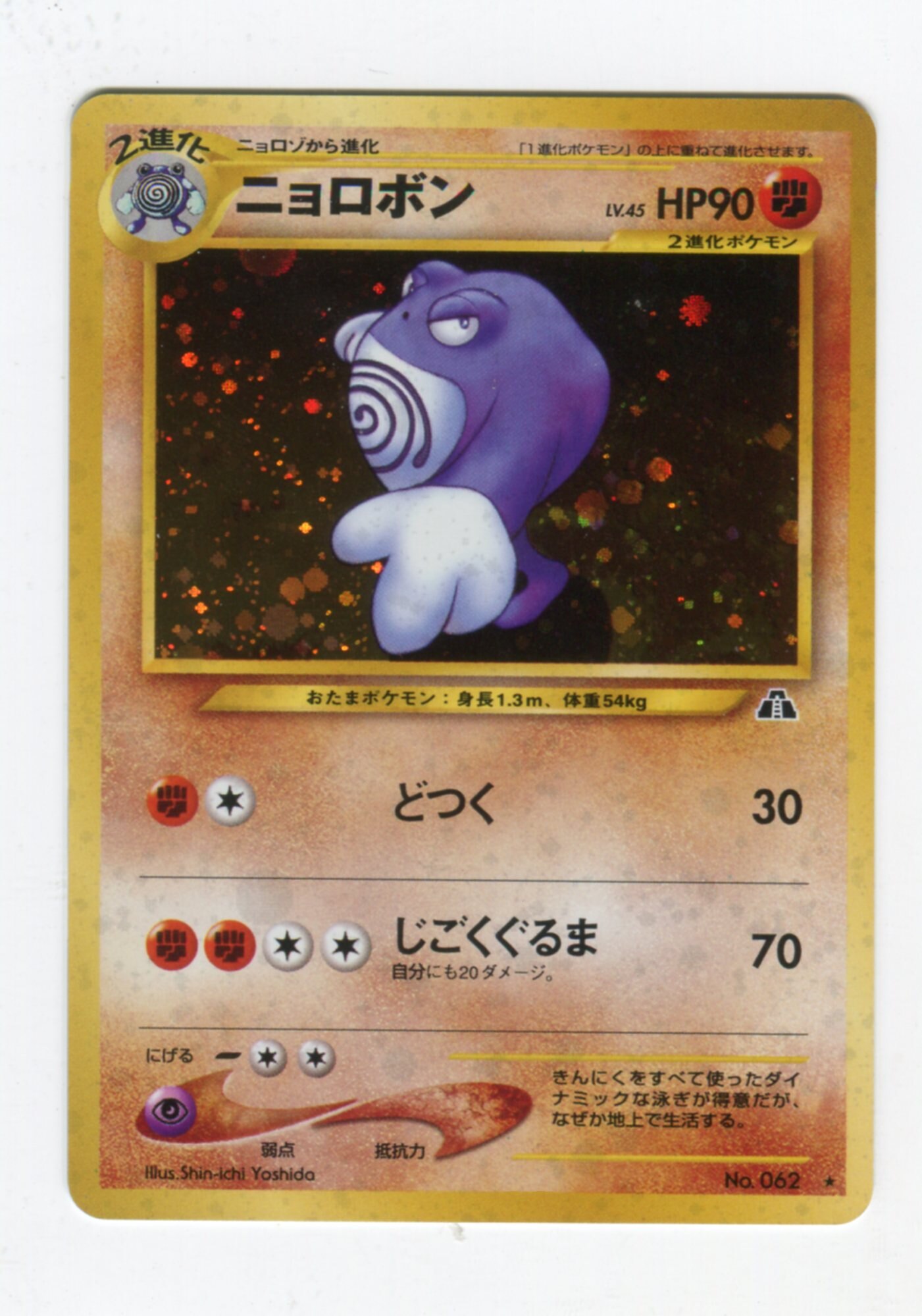 Pokemon Old Back Neo2 Series Iseki Wo Koete Pokemon Fighting Poliwrath Lv45 Dotsuku Mandarake Online Shop