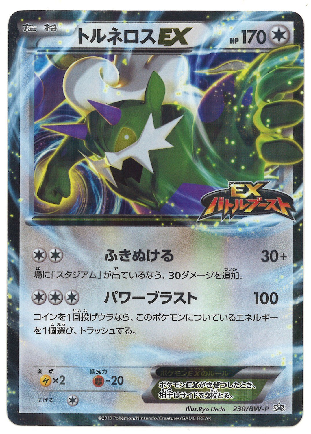 Pokemon Bw プロモ 230 Bw P トルネロスex まんだらけ Mandarake