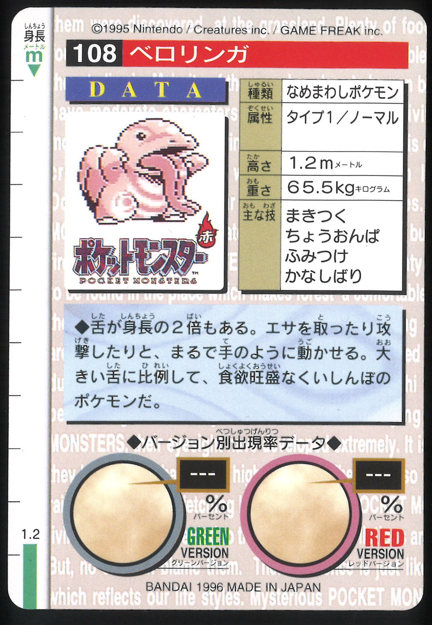 バンダイ ポケモン 本弾 緑版 2弾 1996 ベロリンガ 108 まんだらけ Mandarake