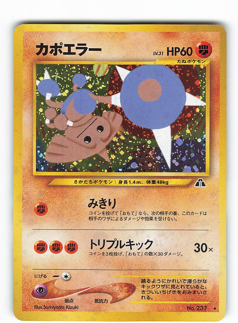 Pokemon 旧裏 Neo2弾 遺跡をこえて ポケモン 闘 カポエラーlv31 みきり まんだらけ Mandarake