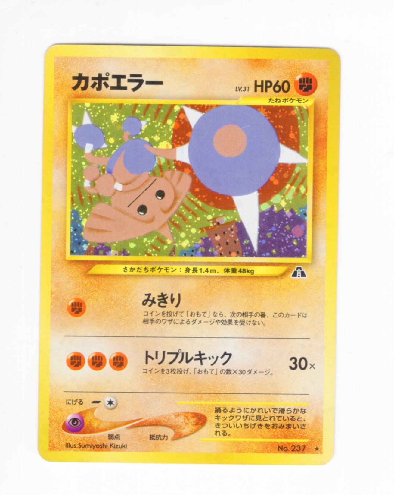 Pokemon 旧裏 Neo2弾 遺跡をこえて ポケモン 闘 カポエラーlv31 みきり まんだらけ Mandarake