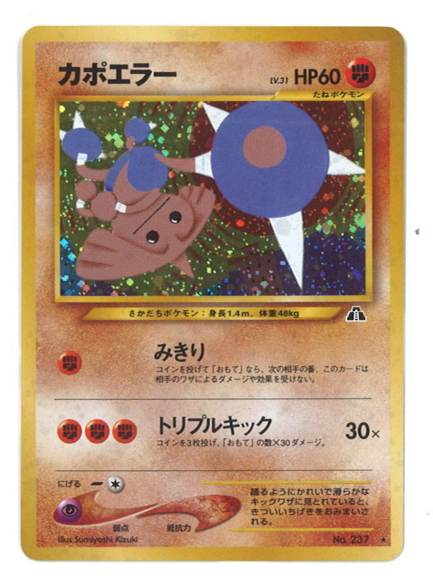 Pokemon 旧裏 Neo2弾 遺跡をこえて ポケモン 闘 カポエラーlv31 みきり まんだらけ Mandarake