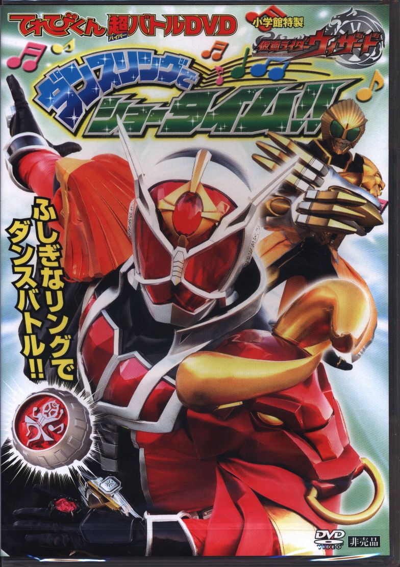 非売品 超バトルDVD/仮面ライダーウィザード ※未開封 | まんだらけ