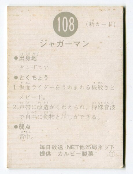 カルビー製菓 【旧仮面ライダーカード】 T版 ジャガーマン 108