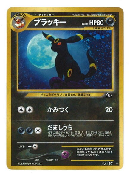 憧れの ブラッキー Lv 40 旧裏 かみつく ポケモンカード ポケモンカードゲーム Nicholaskralev Com