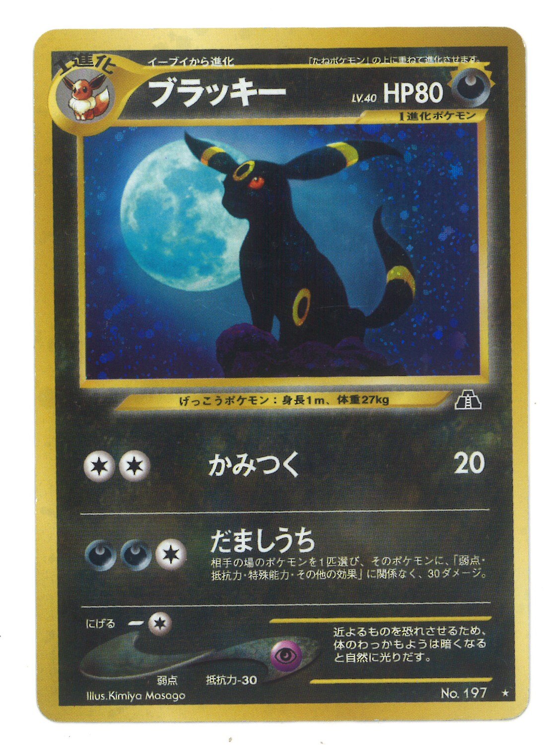 憧れの ブラッキー Lv 40 旧裏 かみつく ポケモンカード ポケモンカードゲーム Nicholaskralev Com