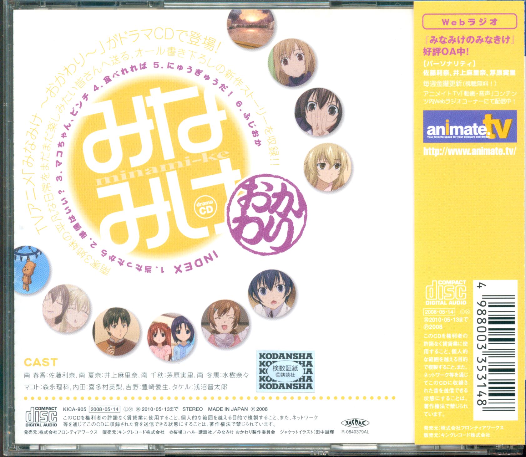 Anime CD Minami-ke Okawari/Drama CD | Mandarake Online Shop