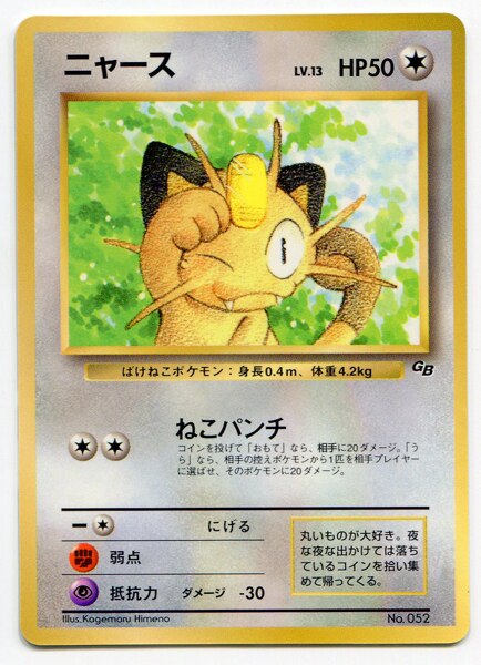 Pokemon 旧裏【プロモ】 付録・特典系 ニャースLV13(ねこパンチ) | まんだらけ Mandarake